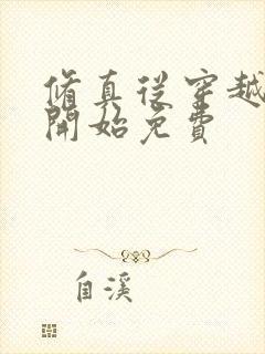 修真从穿越三年开始免费