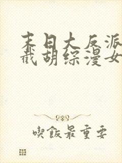 末日大反派:从截胡综漫女主开始