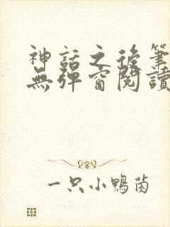 神话之后笔趣阁无弹窗阅读封面