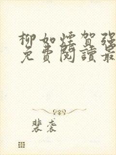 柳如烟贺强全文免费阅读最新章节