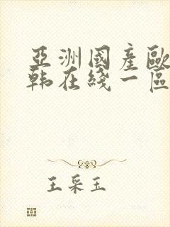 亚洲国产欧美日韩在线一区