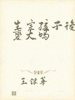 生完孩子后胸会变大吗