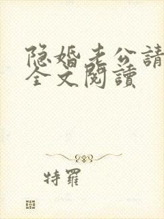 隐婚老公请低调全文阅读