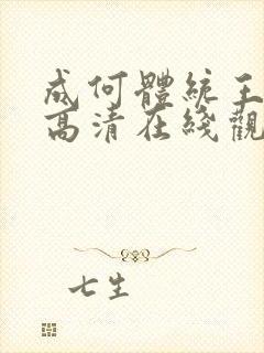 成何体统王楚然高清在线观看全集