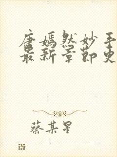 唐嫣然妙手龙医最新章节更新时间