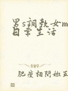男s调教女m的日常生活