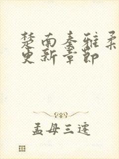 楚南秦雅柔最新更新章节