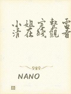 小姐完整电影高清在线观看