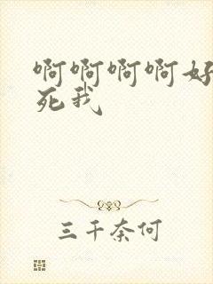 啊啊啊啊好爽操死我封面