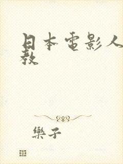 日本电影人妻调教