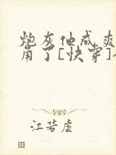 炮灰他成爽文主角了[快穿]全文免费阅读封面