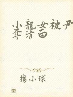 小龙女被尹志平夺清白