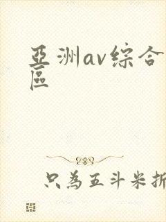 亚洲av综合色区