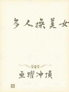 多人操美女小说封面