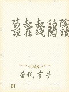 苟叔叔的阴谋小说在线阅读