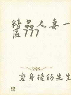 精品人妻一区二区777