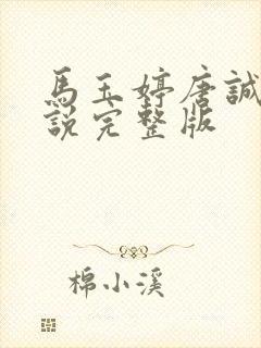 马玉婷唐诚的小说完整版