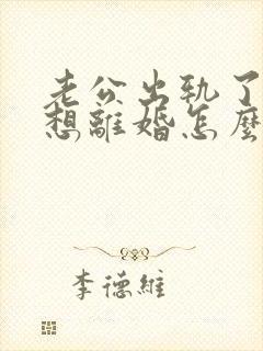 老公出轨了我不想离婚怎么挽回