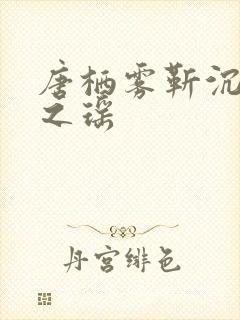 唐栖雾靳沉野孟之瑶封面