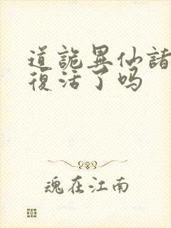 道诡异仙诸葛渊复活了吗