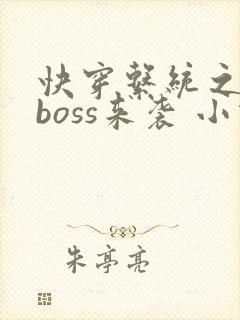 快穿系统之反派boss来袭 小说封面