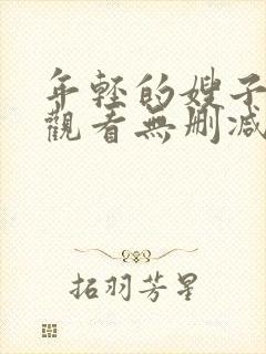 年轻的嫂子在线观看无删减版