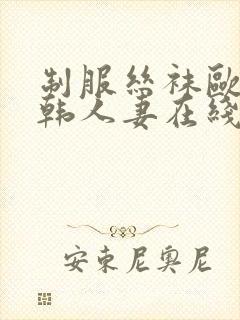 制服丝袜欧美日韩人妻在线封面