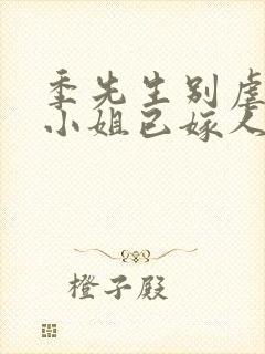 季先生别虐,舒小姐已嫁人短剧