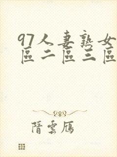 97人妻熟女一区二区三区封面