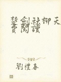 楚剑秋柳天瑶免费阅读