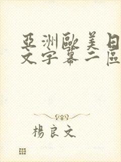 亚洲欧美日韩中文字幕二区