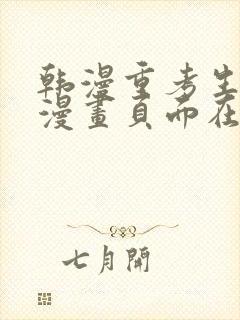 韩漫重考生免费漫画页面在线看