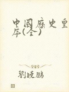 中国历史皇帝顺序(全)