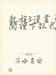 龙族3漫画免费阅读下拉式六漫画