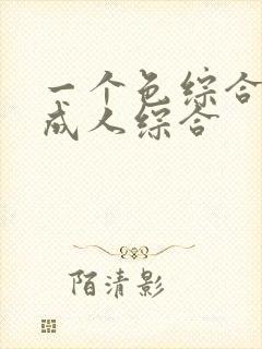 一个色综合国产成人综合