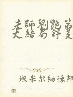 老师刘艳第七部大结局舒美玉马军