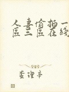 人妻偷拍一区二区三区在线视频