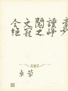 全文阅读 豪门绝宠之峥少溺爱狂妻