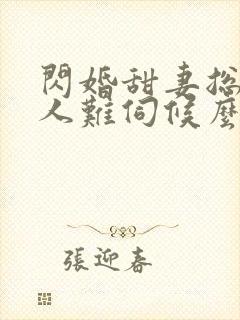 闪婚甜妻总裁大人难伺候么