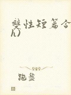 双性短篇合集(h)