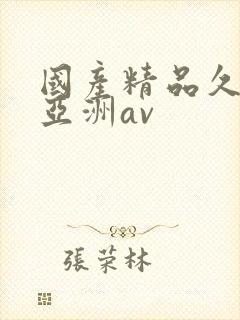 国产精品久久久亚洲av