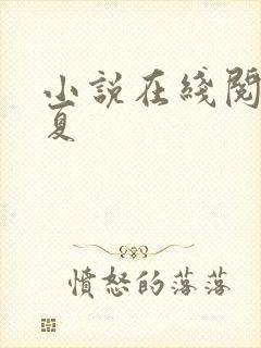 小说在线阅读知夏