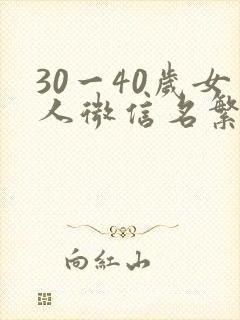 30一40岁女人微信名繁体字