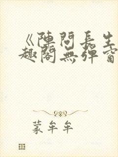 《阵问长生》笔趣阁无弹窗