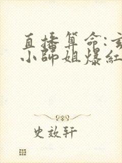 直播算命:玄学小师姐爆红全网竺安