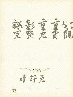 谍影重重5高清完整免费观看