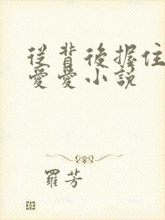 从背后握住乳房爱爱小说