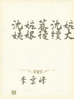 沈婉蓉沈婉宁赵姨娘后续大结局