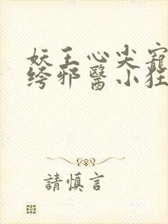 妖王心尖宠:纨绔邪医小狂妃