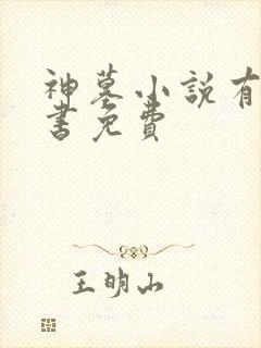 神墓小说有声听书免费